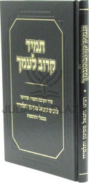 Tamid Karov L'Amecha - תמיד קרוב לעמך