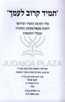 Tamid Karov L'Amecha - תמיד קרוב לעמך