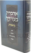 Adabra B'Eidosechah Al HaTorah - אדברה בעדתיך על התורה