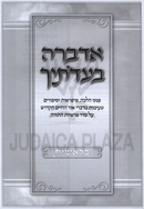 Adabra B'Eidosechah Al HaTorah - אדברה בעדתיך על התורה