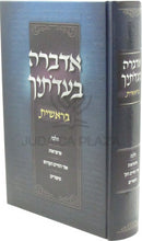 Adabra B'Eidosecha Al HaTorah Bereishis - אדברה בעדתיך על התורה בראשית