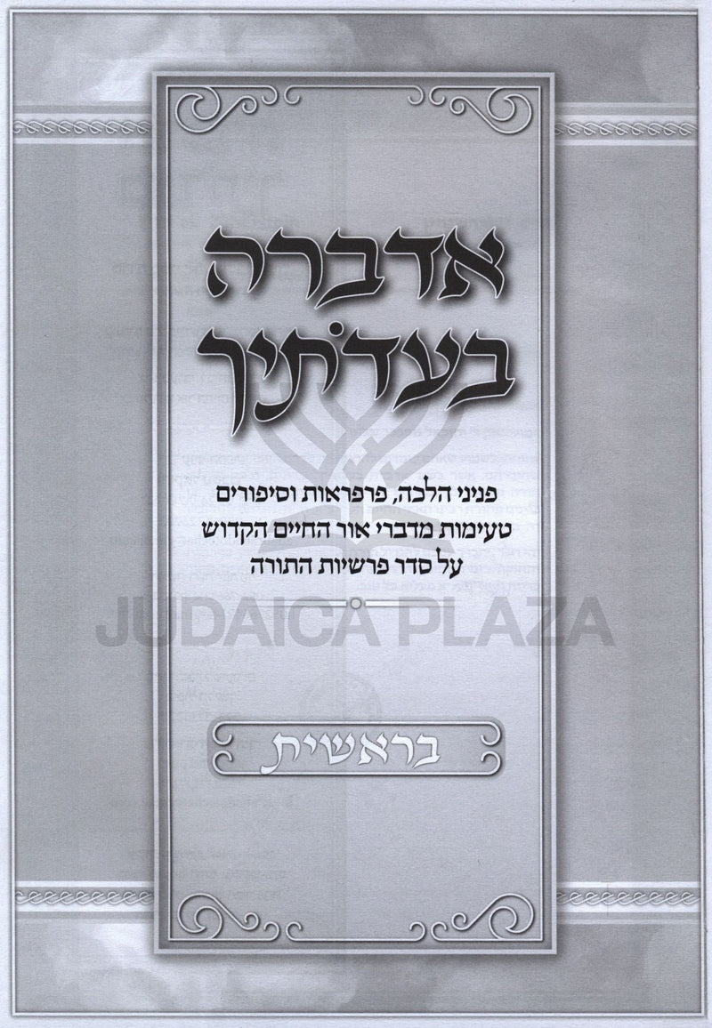 Adabra B'Eidosecha Al HaTorah Bereishis - אדברה בעדתיך על התורה בראשית