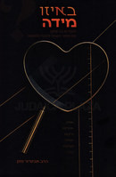 B'Eizo Midah? - באיזו מידה?
