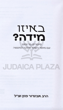 B'Eizo Midah? - באיזו מידה?