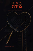 B'Eizo Midah? - באיזו מידה?