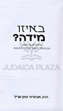 B'Eizo Midah? - באיזו מידה?