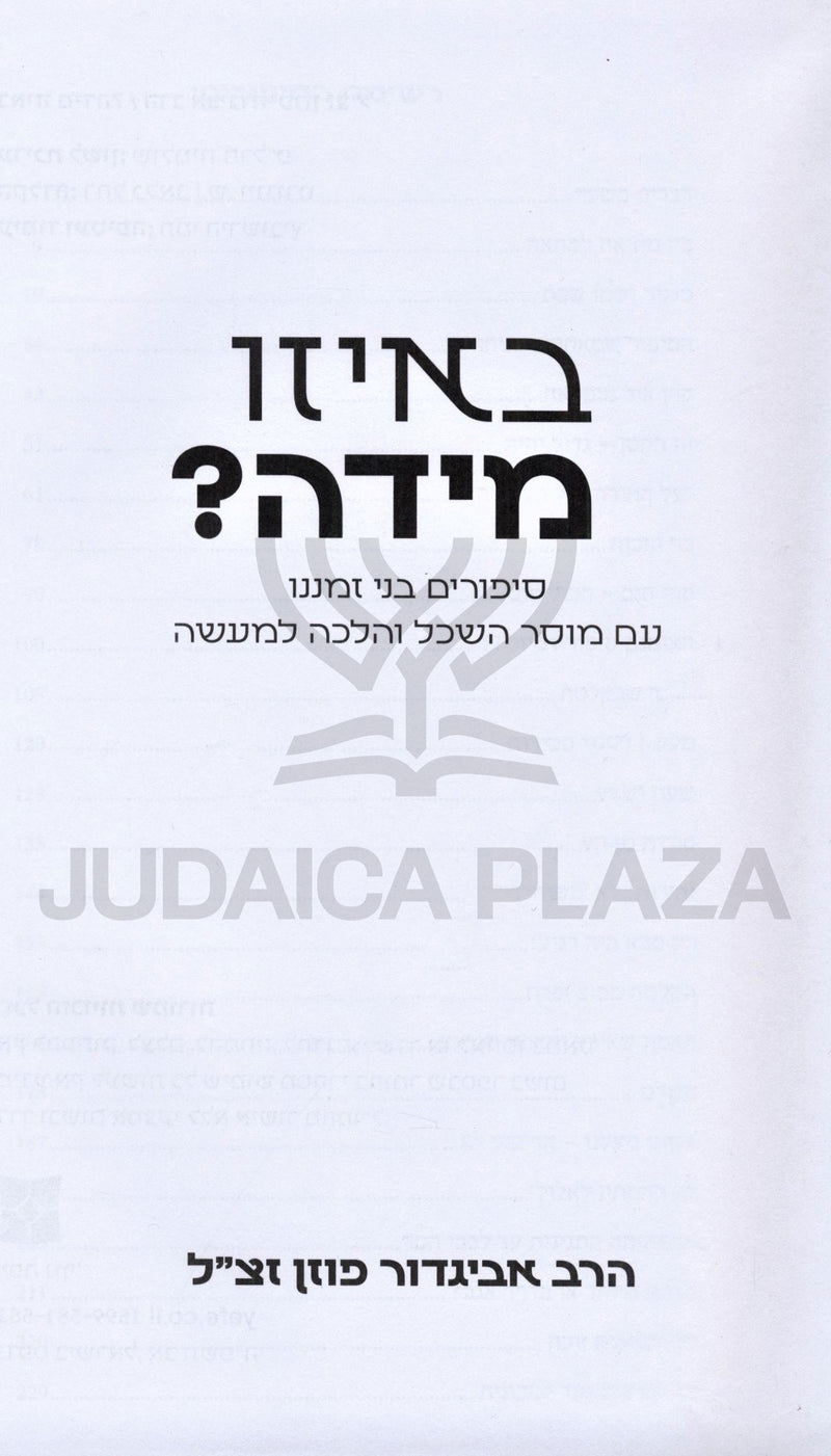 B'Eizo Midah? - באיזו מידה?