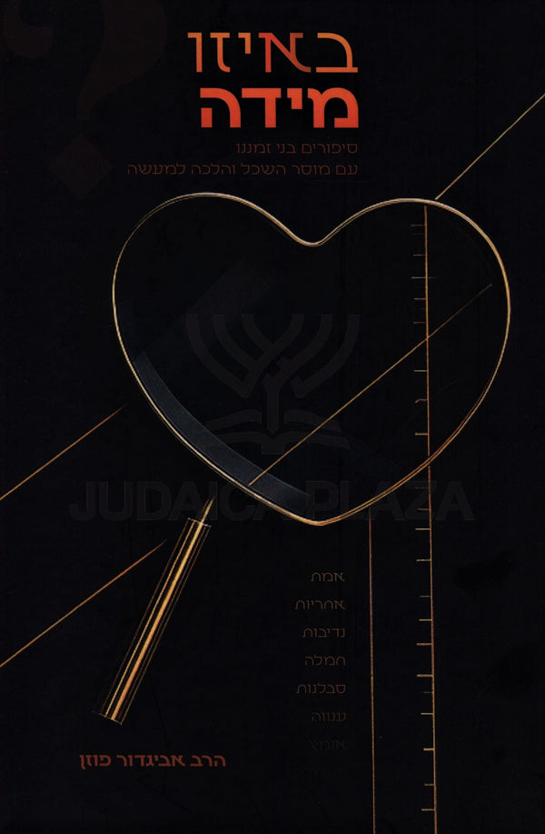 B'Eizo Midah? - באיזו מידה?