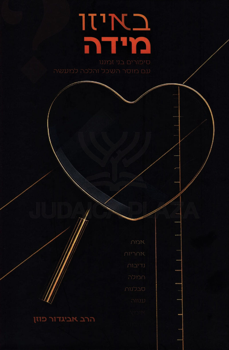 B'Eizo Midah? - באיזו מידה?