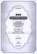 Sefer Derech HaTehillim - ספר דרך התהלים