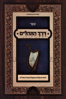Sefer Derech HaTehillim - ספר דרך התהלים