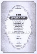 Sefer Derech HaTehillim - ספר דרך התהלים