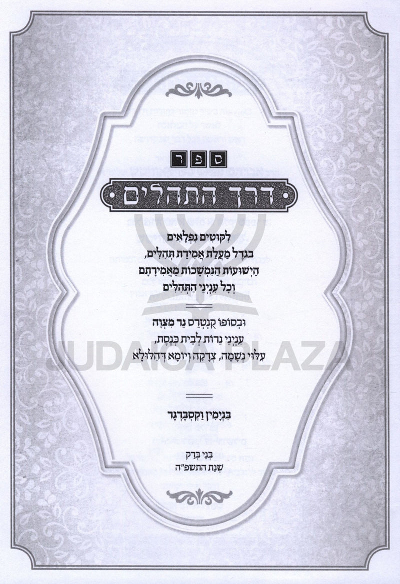 Sefer Derech HaTehillim - ספר דרך התהלים