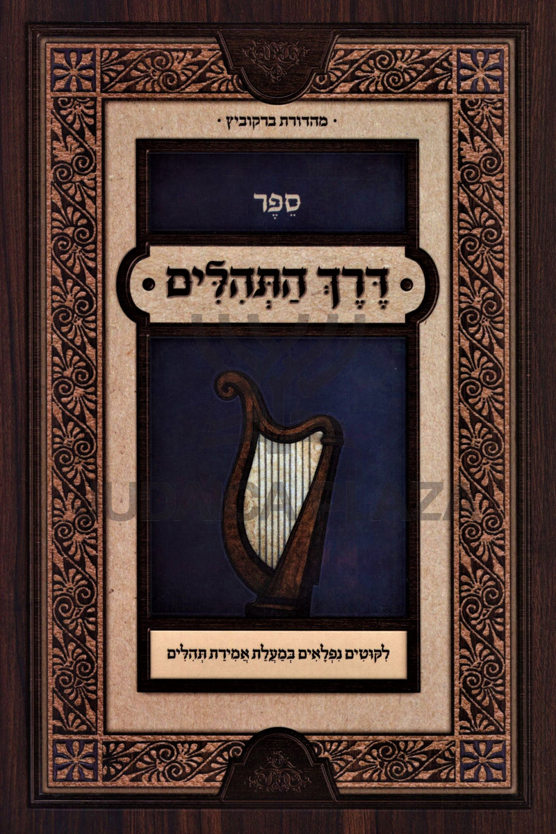 Sefer Derech HaTehillim - ספר דרך התהלים