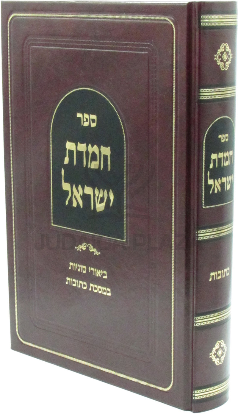 Sefer Chemdas Yisrael Al Maseches Kesuvos - ספר חמדת ישראל על מסכת כתובות