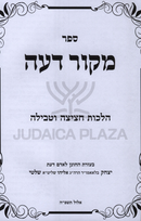 Sefer Mekor Deah Al Hilchos Tehara - ספר מקור דעה על הלכות טהרה