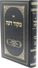 Sefer Mekor Deah Al Hilchos Tehara - ספר מקור דעה על הלכות טהרה