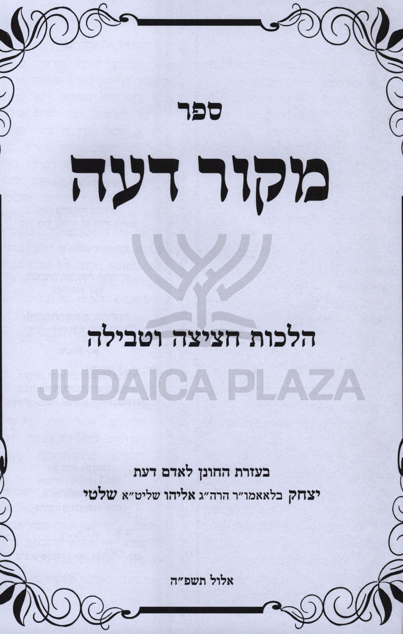 Sefer Mekor Deah Al Hilchos Tehara - ספר מקור דעה על הלכות טהרה