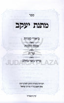 Sefer Matnas Yaakov Hilchos Basar B'Chalav - ספר מתנת יעקב על הלכות בשר וחלב