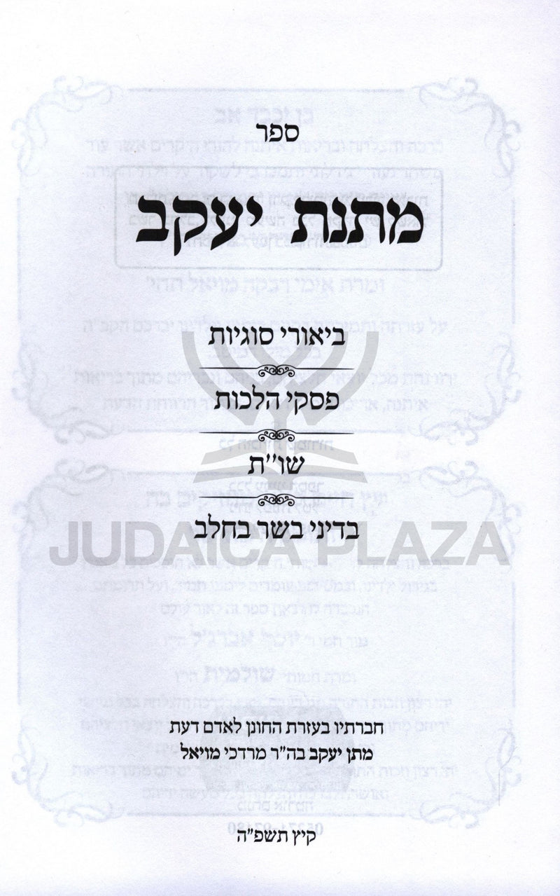 Sefer Matnas Yaakov Hilchos Basar B'Chalav - ספר מתנת יעקב על הלכות בשר וחלב