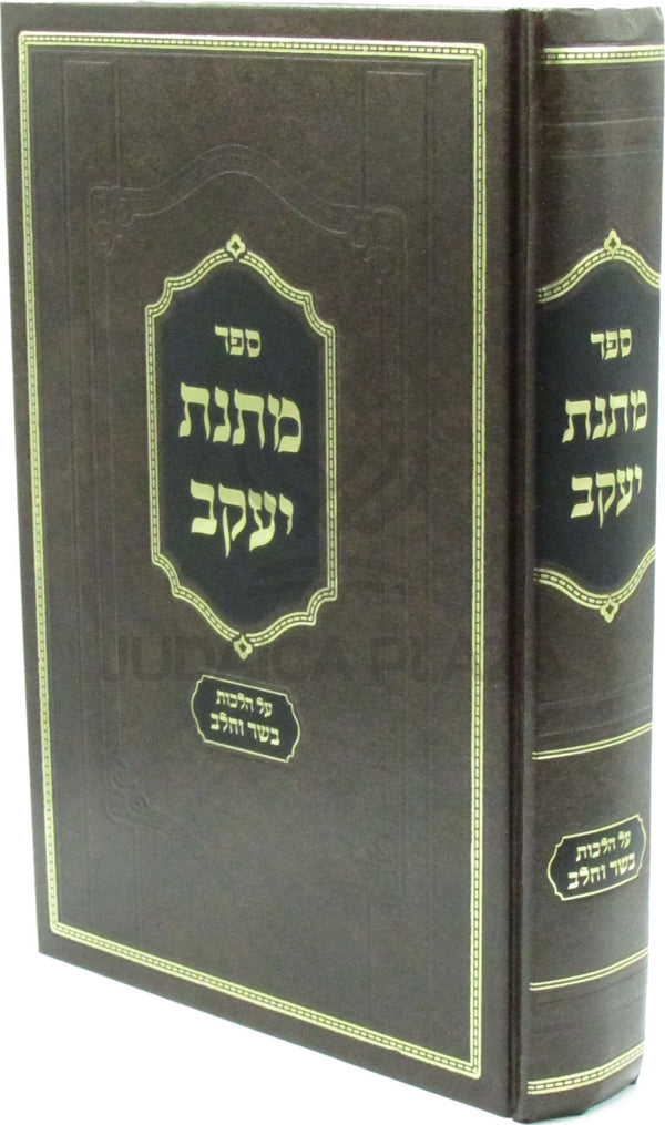Sefer Matnas Yaakov Hilchos Basar B'Chalav - ספר מתנת יעקב על הלכות בשר וחלב