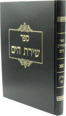 Sefer Shiras HaYam Volume 2 - ספר שירת הים חלק ב