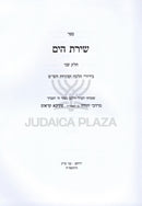 Sefer Shiras HaYam Volume 2 - ספר שירת הים חלק ב