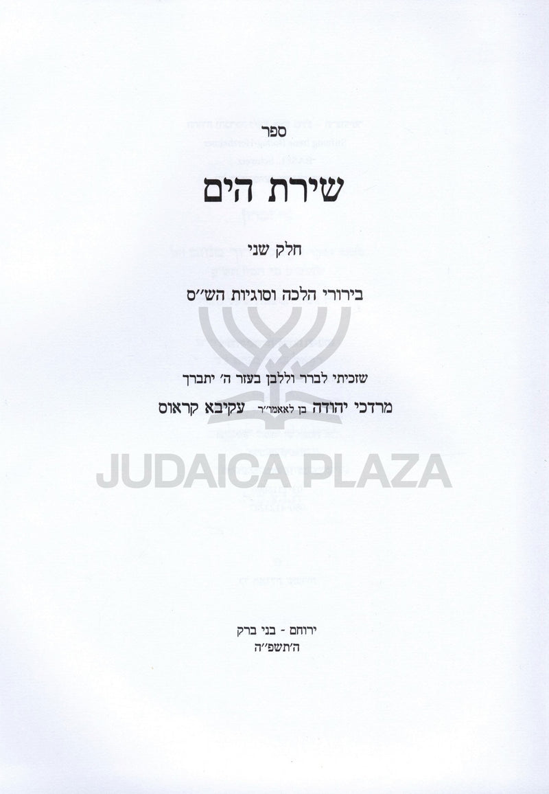 Sefer Shiras HaYam Volume 2 - ספר שירת הים חלק ב