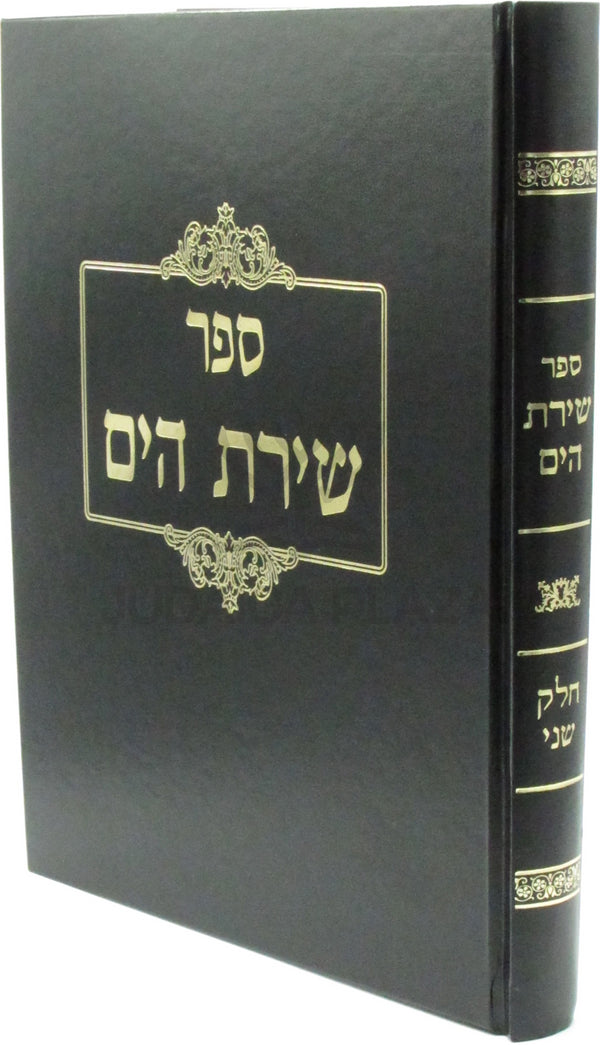Sefer Shiras HaYam Volume 2 - ספר שירת הים חלק ב