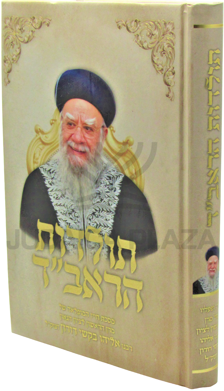 Toldos HaRavad - תולדות הראב"ד