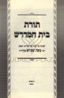 Toras Beis HaMidrash (Shapiro) - תורת בית המדרש (שפירא)