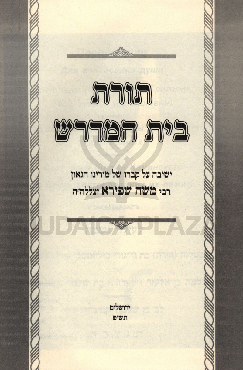 Toras Beis HaMidrash (Shapiro) - תורת בית המדרש (שפירא)