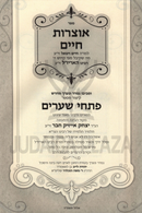 Otzros Chaim Im Kitzur M'Sefer Pischei Shearim - אוצרות חיים עם קיצור מספר פתחי שערים