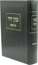 Binyan Dovid Al Sugyos D'Treifos - ספר בנין על סוגיות דטריפות