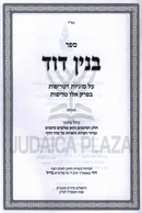 Binyan Dovid Al Sugyos D'Treifos - ספר בנין על סוגיות דטריפות