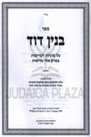 Binyan Dovid Al Sugyos D'Treifos - ספר בנין על סוגיות דטריפות