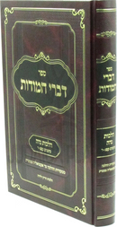Sefer Divrei Chamudos Al Hilchos Niddah - ספר דברי חמודות על הלכות נדה