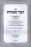 Sefer Divrei Chamudos Al Hilchos Niddah - ספר דברי חמודות על הלכות נדה