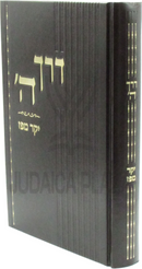 Derech Hashem Yekar Mepaz - דרך ה' יקר מפז