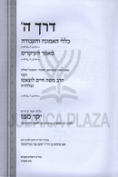 Derech Hashem Yekar Mepaz - דרך ה' יקר מפז