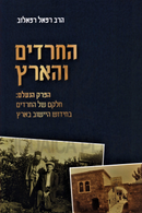 HaChareidim V'HaAretz - החרדים והארץ