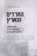 HaChareidim V'HaAretz - החרדים והארץ