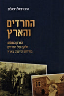 HaChareidim V'HaAretz - החרדים והארץ