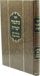Sefer Katamar Yifrach Al Mitzvas Shiluach HaKan B'Halacha U'B'Agadah - ספר כתמר יפרח על מצות שילוח הקן בהלכה ובאגדה
