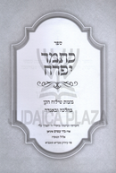 Sefer Katamar Yifrach Al Mitzvas Shiluach HaKan B'Halacha U'B'Agadah - ספר כתמר יפרח על מצות שילוח הקן בהלכה ובאגדה