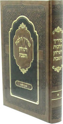 Madrich Halachos L'Shulchan HaShabbos - מדריך הלכות לשלחן השבת