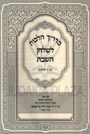 Madrich Halachos L'Shulchan HaShabbos - מדריך הלכות לשלחן השבת