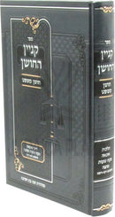 Sefer Kinyan HaChoshen Al Dinei HaOnah Mekach Taus U'Matanah - ספר קניין החושן על דיני הונאה מקח טעות ומתנה