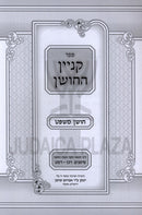 Sefer Kinyan HaChoshen Al Dinei HaOnah Mekach Taus U'Matanah - ספר קניין החושן על דיני הונאה מקח טעות ומתנה