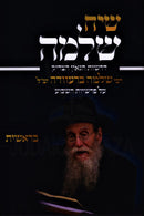 Siach Shlomo Al HaTorah Bereishis (Brevda) - שיח שלמה על התורה בראשית (ברעוודה)